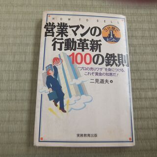 営業マンの行動確信１００の鉄則　定価１３５９円+税の品