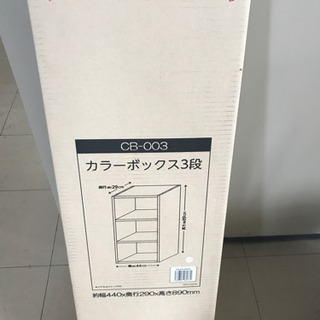 【ネット決済】新品　カラーボックス３段　ホワイト