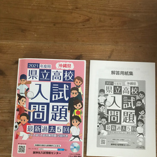 【ネット決済】2021年度　沖縄県高校入試問題