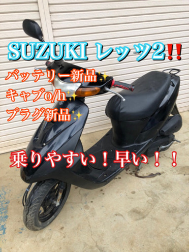 スズキ　レッツ2✨　バッテリー新品‼️ 限定値下げ中〜‼️