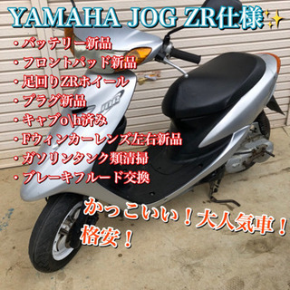 ヤマハ　JOG ZR仕様✨バッテリー新品✨