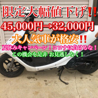 人気車✨　HONDA ライブディオ⭐️  限定値下げ中！早い者勝...