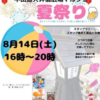 8月14日　恵那市　夏祭り　中山道大井宿マルシェ　出店者募集