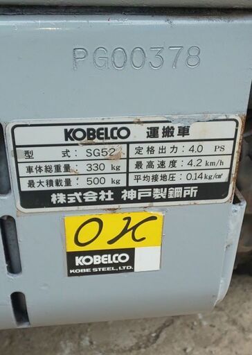 鹿児島発　神戸製鋼　コベルコ　　セル始動ガソリンエンジンクローラー運搬車SG52　クローラ新品交換済み　発電できます。