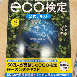 【ネット決済・配送可】新品未使用未開封　eco検定公式テキスト&...