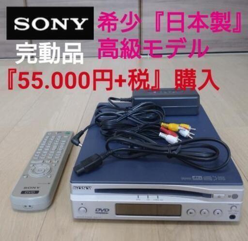 値下❗★美品SONY『55.000円+税』購入』DVDプレイヤー