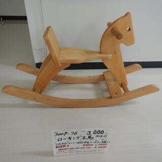 ロッキング木馬（3007-76）