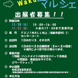 残りわずか★出店者募集★１１月２０日（土）・２１日（日）　ふじも...