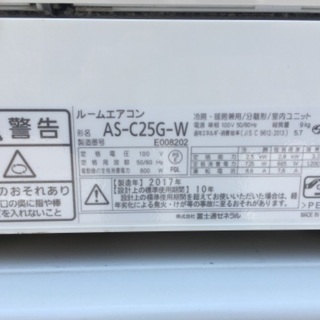 富士通ゼネラル ルームエアコン / AS-C25G-W 2017年製 【公式通販】