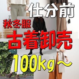 【冬服】【古着】仕分け前 100kg 卸売販売 個人 転売・副業...