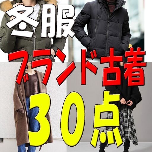 【冬服】【古着】人気ブランド品 30点　卸売 メンズ　レディース　アウター トップス パンツ ボトムス　店頭買取品 高品質 卸 仕入 格安 大量　仕分け後