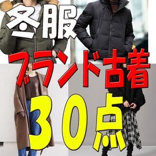 【冬服】【古着】人気ブランド品 30点　卸売 メンズ　レディース...