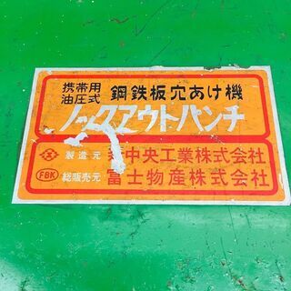 富士物産 ノックアウトパンチ【リライズ野田愛宕店】【店頭取引限定