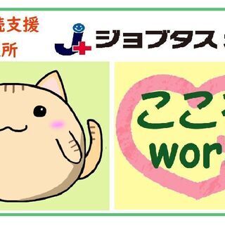 ■就労B型事業所でお仕事の指導をお願いします！