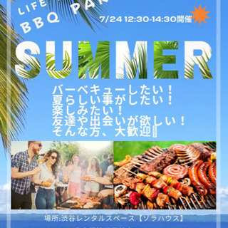 7/24 BBQパーティ一緒に行ってくれる人募集します‼️