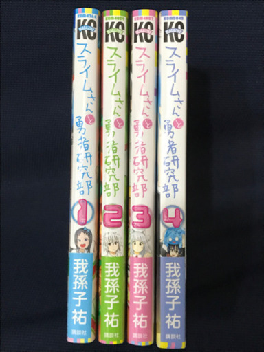 スライムさんと勇者研究部 我孫子祐 全巻セット 4巻 状態 良 Kazuo 武蔵小杉のマンガ コミック アニメの中古あげます 譲ります ジモティーで不用品の処分