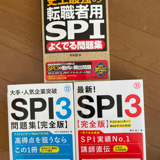転職者用「就職試験」SPI とSPI3が２冊