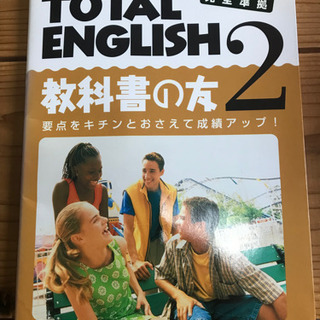 英語　TOTAL English2