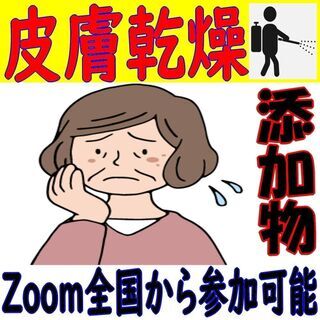 その皮膚乾燥・かゆみ　原因が食品添加物ならどうします？