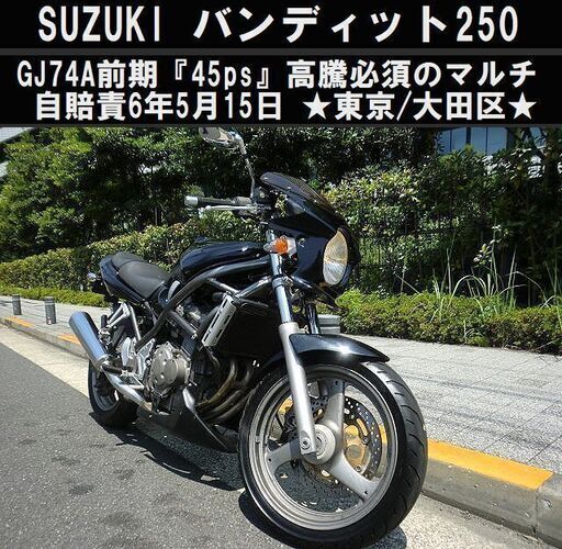 ★週末特価！SUZUKI バンディット GJ74A前期45馬力 高騰必須の250マルチ自賠責応談★東京/大田区【下取OK】