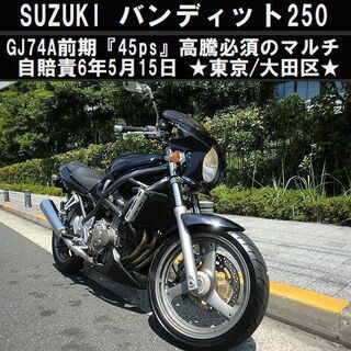 ★週末特価！SUZUKI バンディット GJ74A前期45馬力 高騰必須の250マルチ自賠責応談★東京/大田区【下取OK】 ☆週末特価！SUZUKI バンディット GJ74A前期45馬力 高騰必須の250