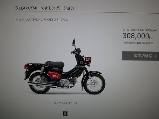 現在入手困難！本日入荷！即納可能！１台限り！希少なクロスカブ５０くまモン バージョン１台！グラファイトブラック１台！新車格安予約受付中！