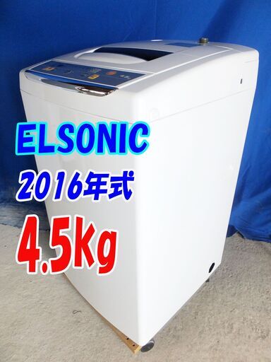 ハロウィーンセール✨超目玉✨2016年式ELSONIC【EM-L45S】4.5kgY-0628-133ほぐし運転＆槽クリーン!!風乾燥搭載!!洗濯機