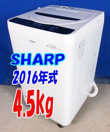 ハロウィーンセール✨超目玉✨2016年式SHARP【ES-G45RC-W】4.5kgY-0628-138全自動洗濯機★一人暮らし/ステンレス槽/「高濃度洗浄」/「時短コース」