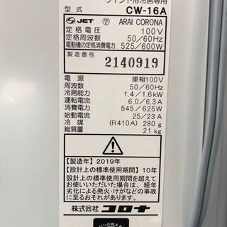 ☆中古 激安！ コロナ ウインド型エアコン1.4kw 2019年製 CW- 16A型 自分