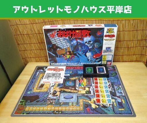 バンダイ おばけ屋敷ゲーム 復刻版 欠品なし ボードゲーム 2～6人用 カードゲーム BANDAI☆ PayPay(ペイペイ)決済可能 ☆ 札幌市 豊平区 平岸
