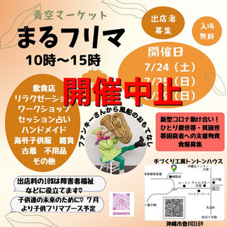 まるフリマ7月24日25日雨天の為中止