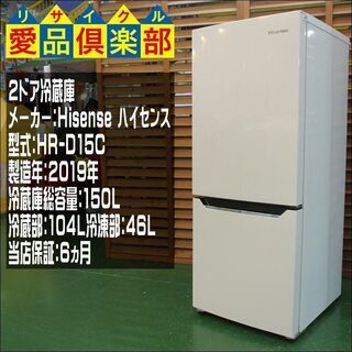 愛品倶楽部 柏店】【保証有り】2019年製 ハイセンス 150L 2ドア冷蔵庫 ...