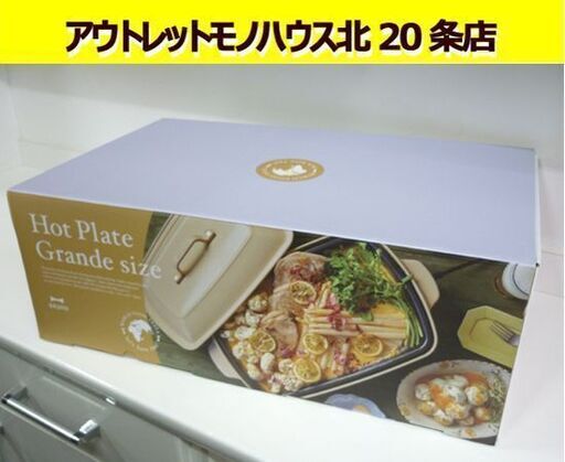 未使用 ブルーノ ホットプレート グランデサイズ BOE026-TBR ティンバーブラウン 4～5人 調理家電 卓上家電 BRUNO 札幌 北20条店