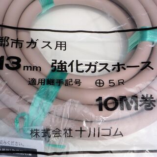 ☆十川ゴム 都市ガス用 20mm 強化ホース 10M巻◆ガスホース ☆十川ゴム 都市ガス用 20mm 強化ホース 10M巻◇ガスホース