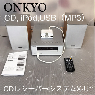 【受け渡し予定者あり】ONKYO CD レシーバーシステム　X-U1