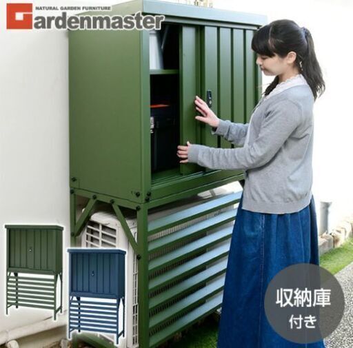 収納庫付き 室外機カバー ネイビー | complexesantalucia.com
