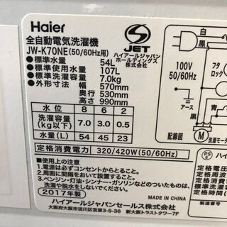 【Haier】 ハイアール 全自動洗濯機 JW-K70NE-W 7.0kg 2017年製.