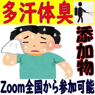 その多汗体臭　原因が食品添加物ならどうします？ 