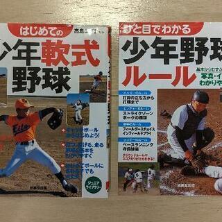 少年野球の本　２冊