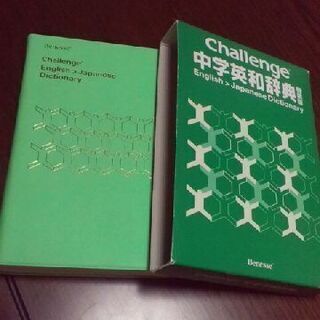 Challenge 中学英和辞典　特装版　チャレンジ　進研ゼミ　未使用