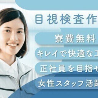 【週払い可】【20代～30代活躍中】入社後生活支援金1万円♪女性...