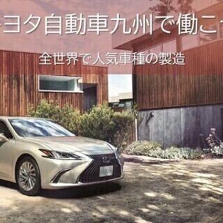 レクサス製造！入社特典70万♪トヨタ自動車九州は社員登用制度で安...