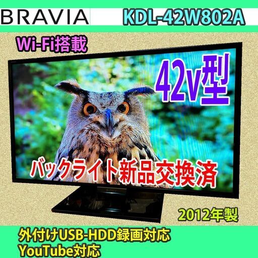 [取引完了] 6ヶ月保証　ネット対応　42v型　ソニー　ブラビア　KDL-42W802A　バックライト交換済み