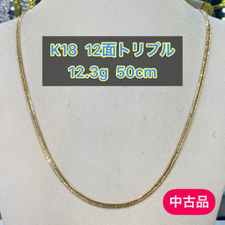 【ネット決済・配送可】【中古品】K18 12面トリプル 12.3...