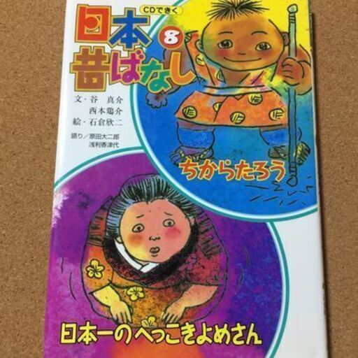 ｃｄ付 ｃｄできく日本昔ばなし８ 送料無料 Sakurinman 布施の絵本の中古あげます 譲ります ジモティーで不用品の処分