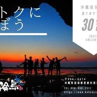 [沖縄県民向け！]　沖縄総合アウトドアツアー専門店「冒険島」