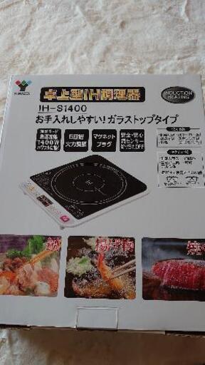 【未使用】卓上型 IH調理器
