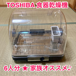【ネット決済】TOSHIBA★食器乾燥機★6人分