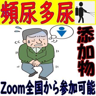 その頻尿多尿　原因が食品添加物ならどうします？ 