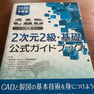 【ネット決済】CAD2次元2級基礎公式ガイドブック